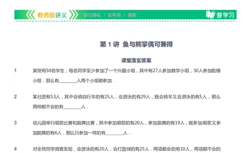 课本+自我巩固+课堂落实_《爱学习》小学初中数学和奥数资料_高斯数学爱学习课件_2人教小学能力强化_五年级高斯数学能力强化_暑数学5阶能力强化
