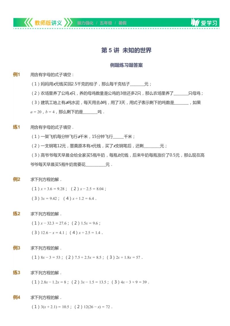 课本+自我巩固+课堂落实_《爱学习》小学初中数学和奥数资料_高斯数学爱学习课件_2人教小学能力强化_五年级高斯数学能力强化_暑数学5阶能力强化