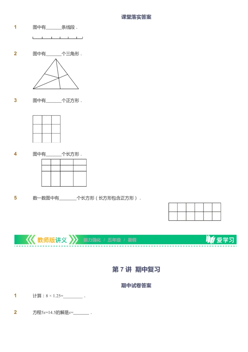 课本+自我巩固+课堂落实_《爱学习》小学初中数学和奥数资料_高斯数学爱学习课件_2人教小学能力强化_五年级高斯数学能力强化_暑数学5阶能力强化