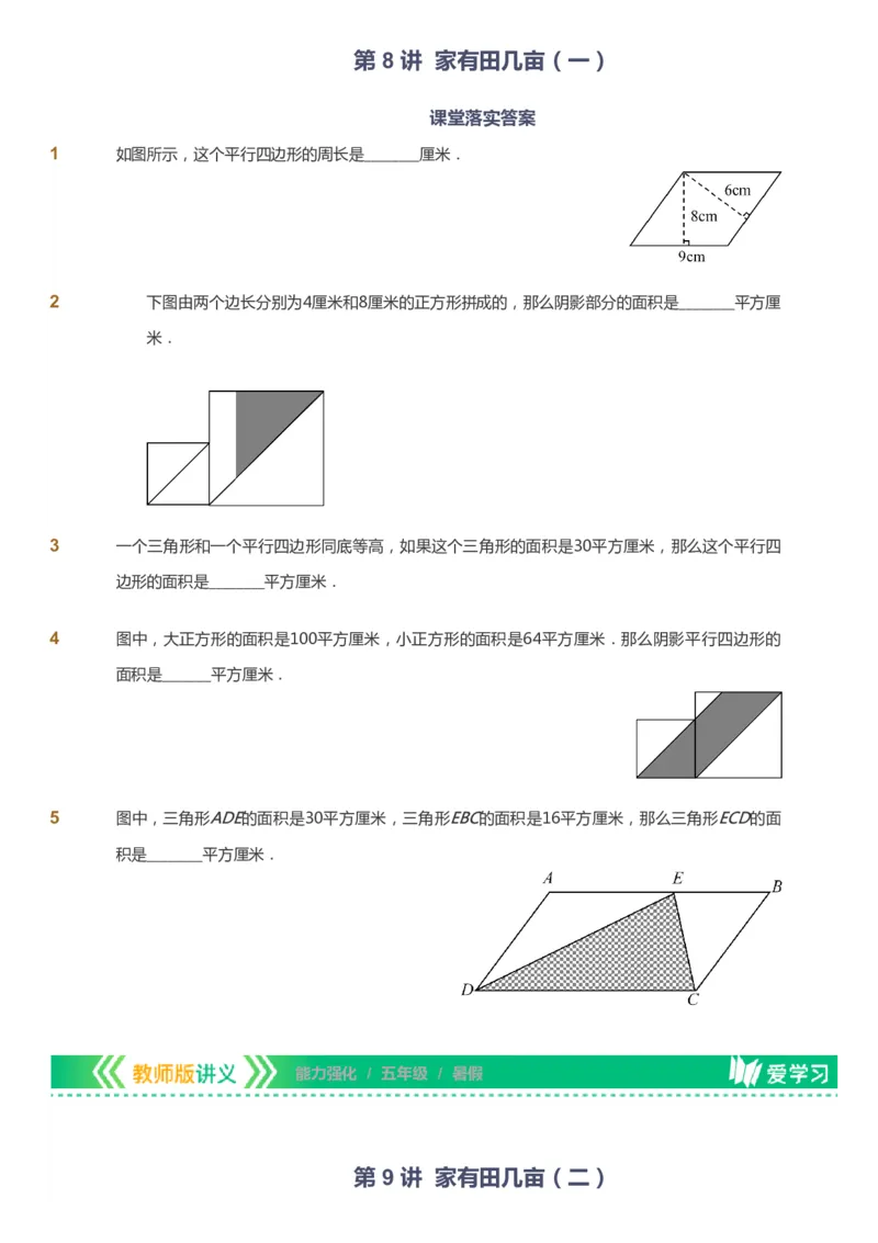 课本+自我巩固+课堂落实_《爱学习》小学初中数学和奥数资料_高斯数学爱学习课件_2人教小学能力强化_五年级高斯数学能力强化_暑数学5阶能力强化
