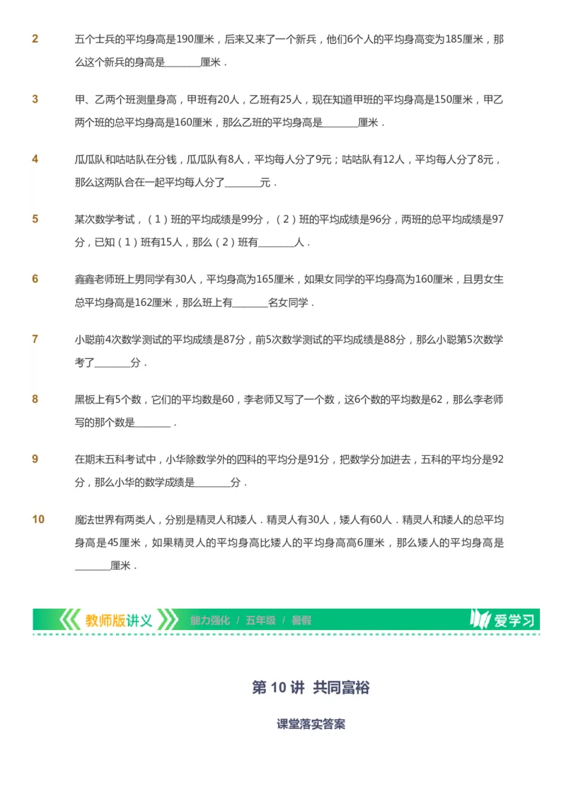 课本+自我巩固+课堂落实_《爱学习》小学初中数学和奥数资料_高斯数学爱学习课件_2人教小学能力强化_五年级高斯数学能力强化_暑数学5阶能力强化