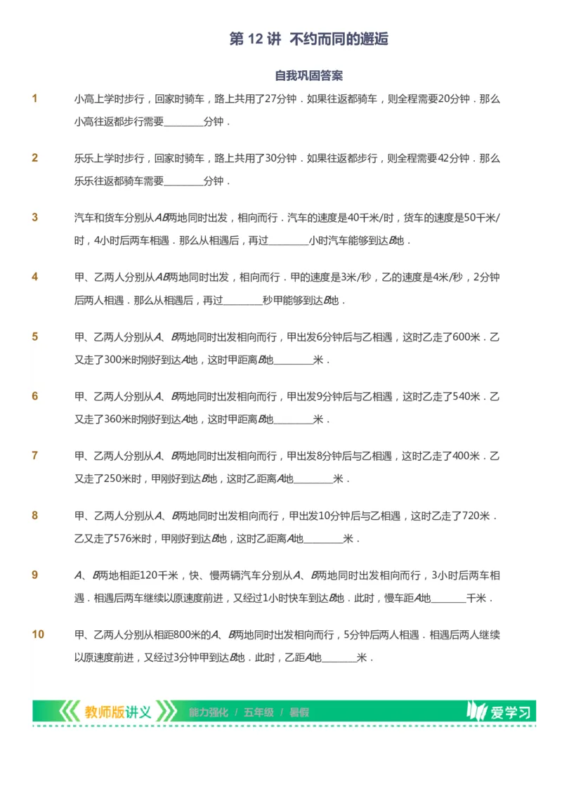 课本+自我巩固+课堂落实_《爱学习》小学初中数学和奥数资料_高斯数学爱学习课件_2人教小学能力强化_五年级高斯数学能力强化_暑数学5阶能力强化