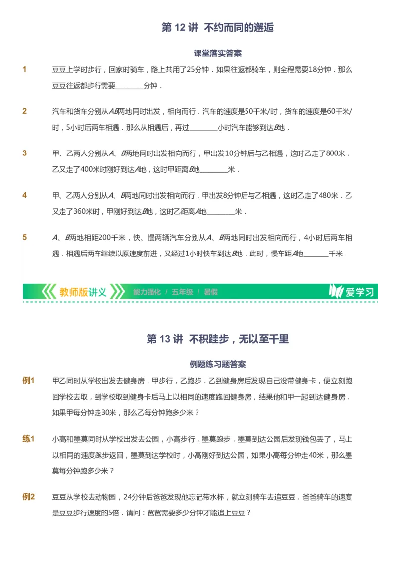 课本+自我巩固+课堂落实_《爱学习》小学初中数学和奥数资料_高斯数学爱学习课件_2人教小学能力强化_五年级高斯数学能力强化_暑数学5阶能力强化