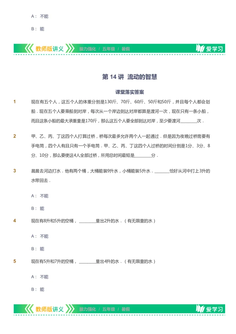 课本+自我巩固+课堂落实_《爱学习》小学初中数学和奥数资料_高斯数学爱学习课件_2人教小学能力强化_五年级高斯数学能力强化_暑数学5阶能力强化