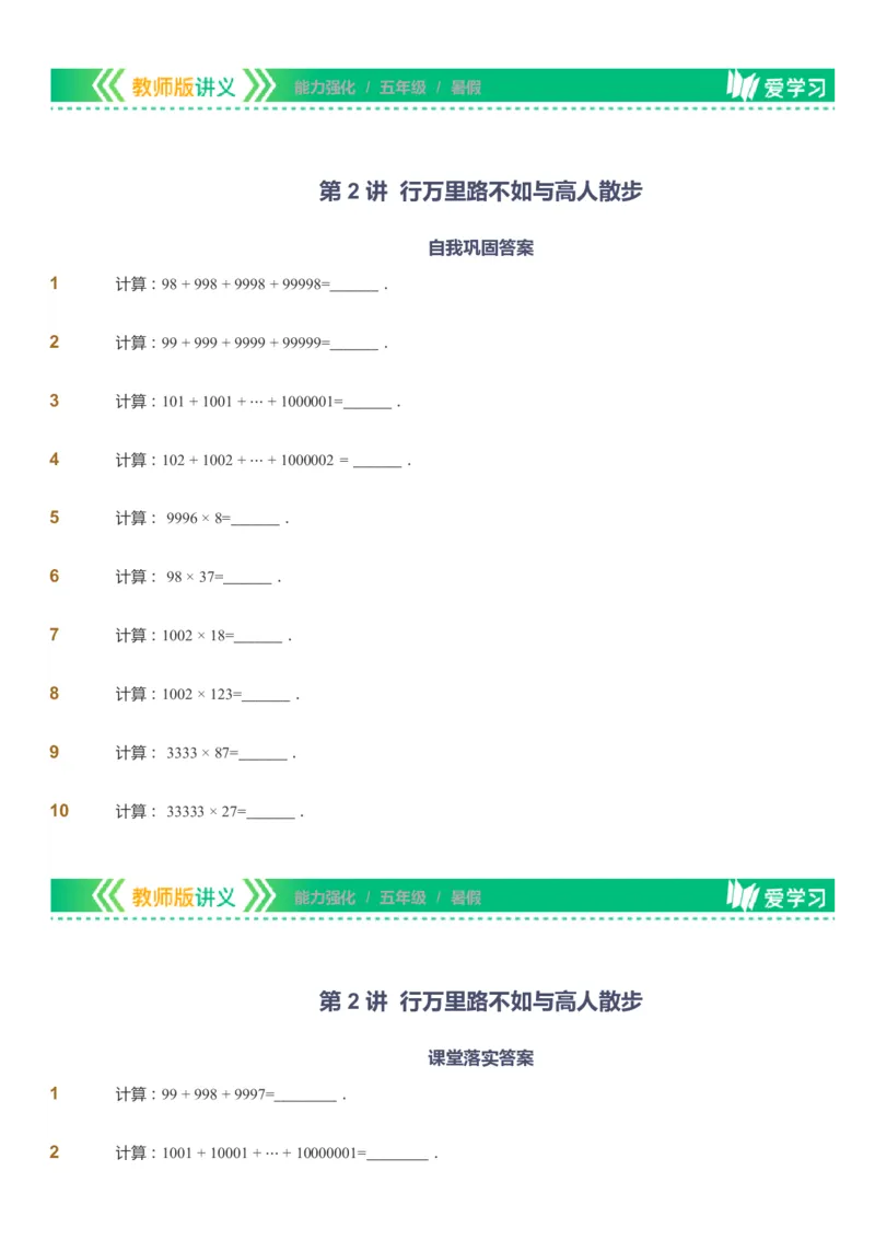 课本+自我巩固+课堂落实_《爱学习》小学初中数学和奥数资料_高斯数学爱学习课件_2人教小学能力强化_五年级高斯数学能力强化_暑数学5阶能力强化