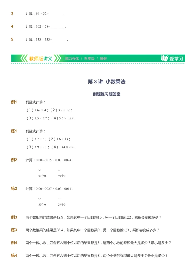课本+自我巩固+课堂落实_《爱学习》小学初中数学和奥数资料_高斯数学爱学习课件_2人教小学能力强化_五年级高斯数学能力强化_暑数学5阶能力强化