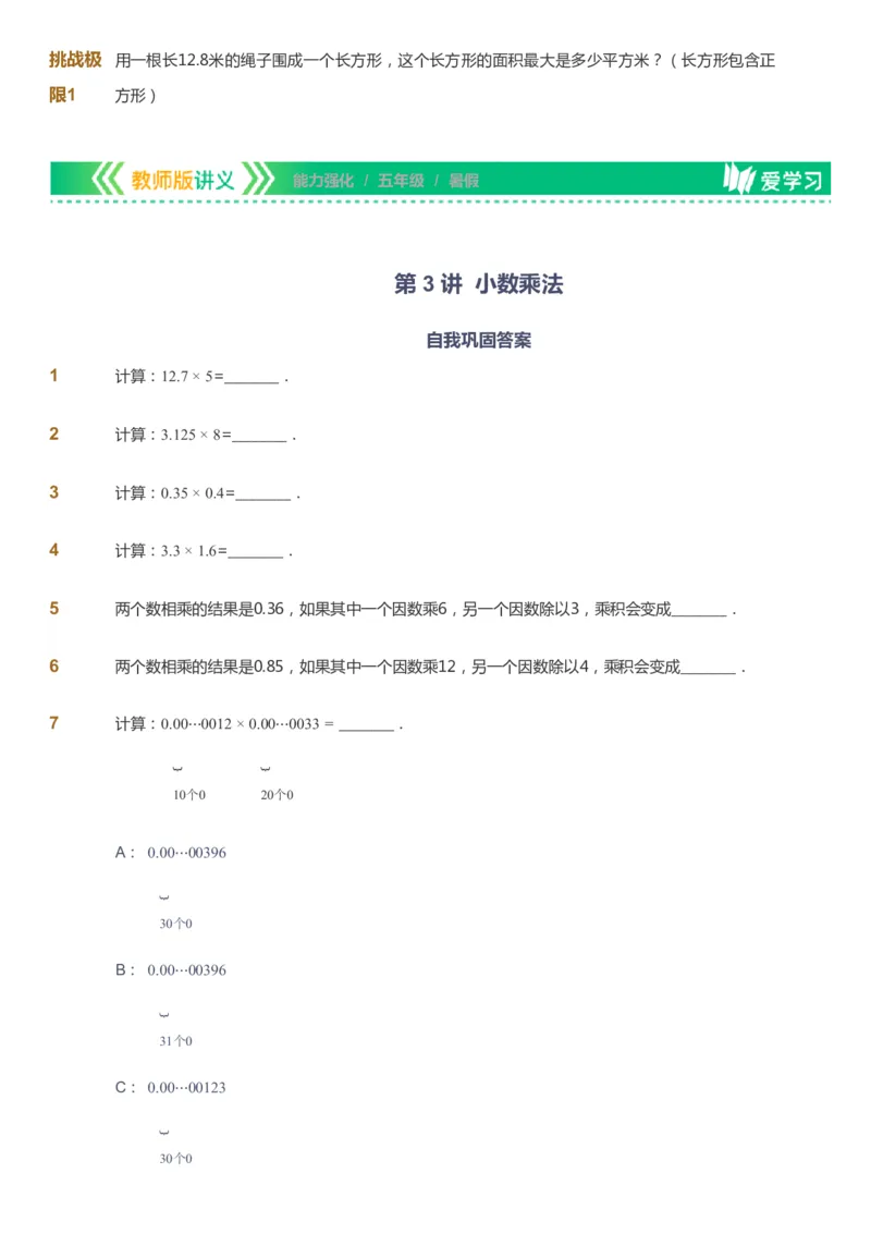 课本+自我巩固+课堂落实_《爱学习》小学初中数学和奥数资料_高斯数学爱学习课件_2人教小学能力强化_五年级高斯数学能力强化_暑数学5阶能力强化