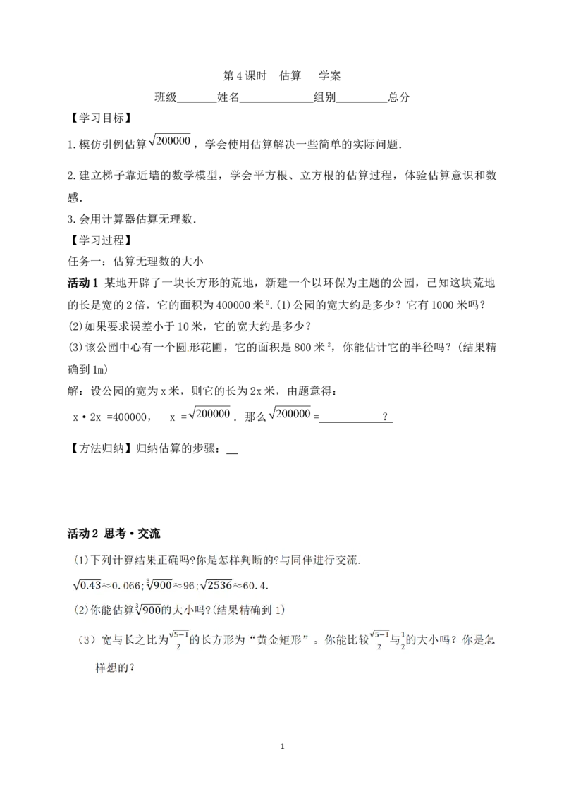 2.2第4课时估算学案（含答案）2025-2026学年数学北师大版（2024）八年级上册_北师大初中数学_8上-北师大版初中数学_初中数学北师大8上-2025秋季新版_第二套推荐25_06导学案（齐全）