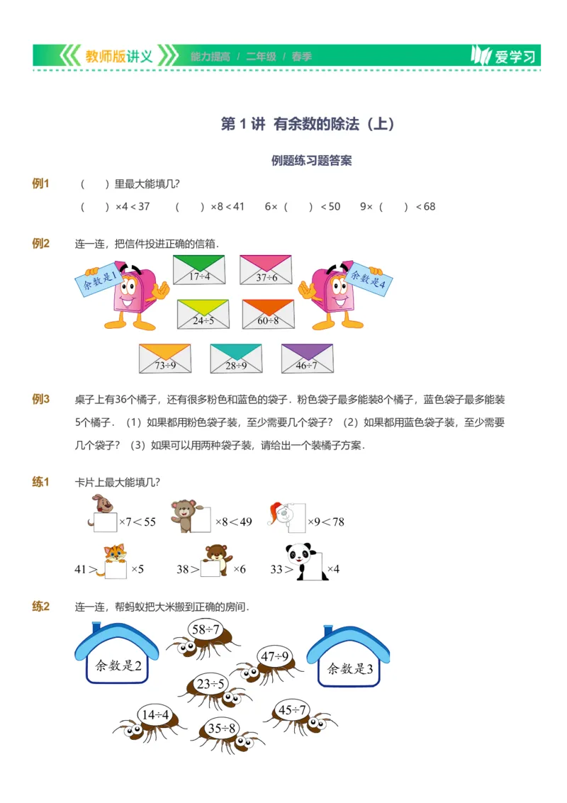 备授课-备课页_《爱学习》小学初中数学和奥数资料_高斯数学爱学习课件_11苏教小学能力提高_高斯爱学习小学数学能力提高pdf（苏教版）_2022春爱学习数学2阶能力提高（苏教版）