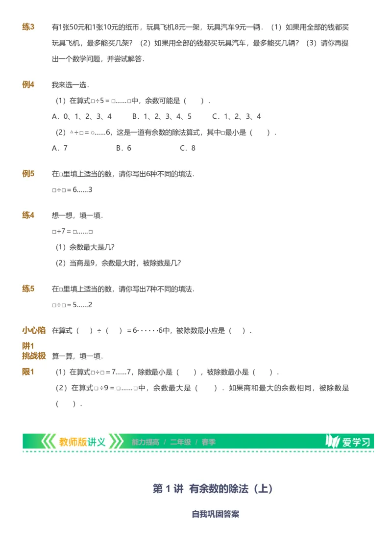 备授课-备课页_《爱学习》小学初中数学和奥数资料_高斯数学爱学习课件_11苏教小学能力提高_高斯爱学习小学数学能力提高pdf（苏教版）_2022春爱学习数学2阶能力提高（苏教版）