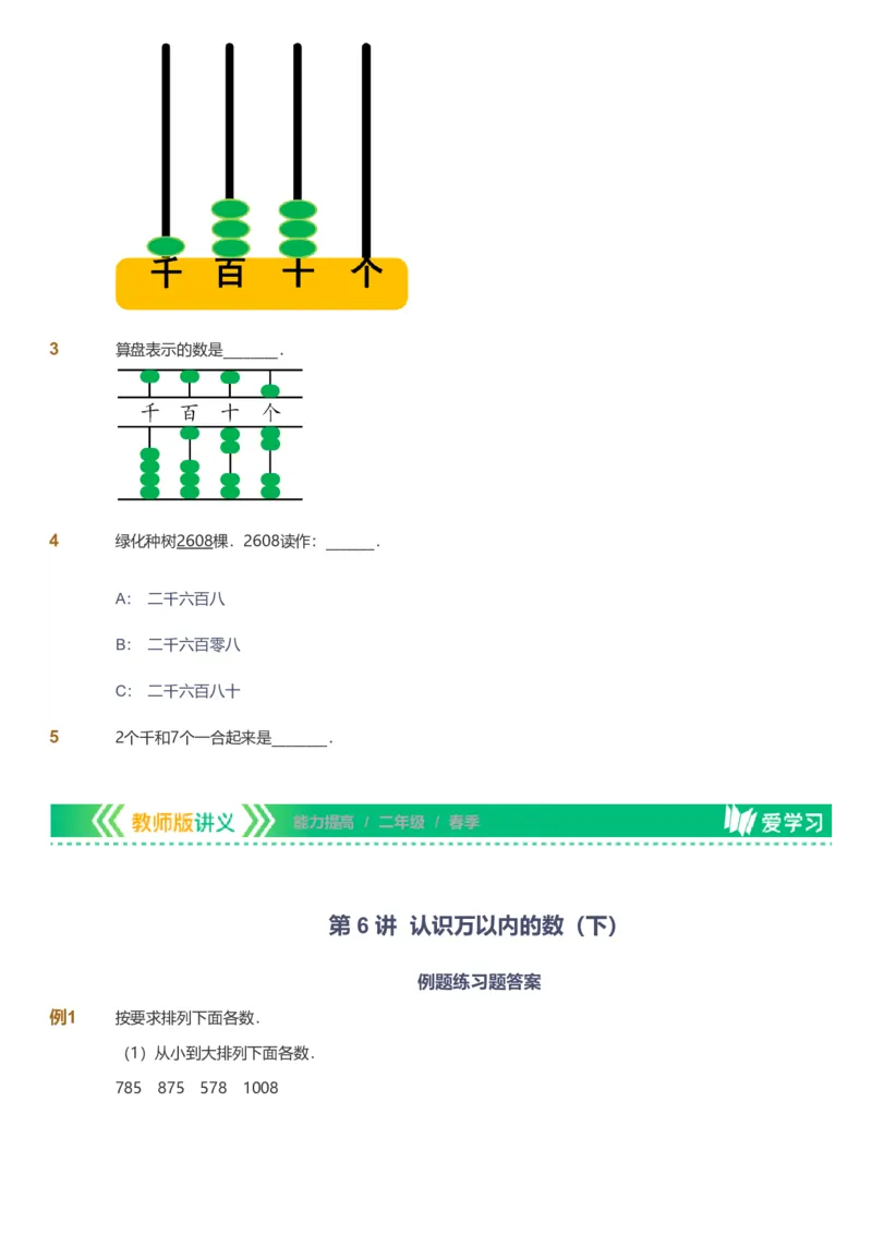 备授课-备课页_《爱学习》小学初中数学和奥数资料_高斯数学爱学习课件_11苏教小学能力提高_高斯爱学习小学数学能力提高pdf（苏教版）_2022春爱学习数学2阶能力提高（苏教版）