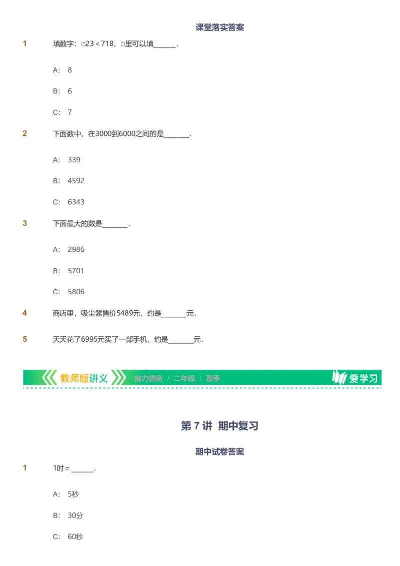 备授课-备课页_《爱学习》小学初中数学和奥数资料_高斯数学爱学习课件_11苏教小学能力提高_高斯爱学习小学数学能力提高pdf（苏教版）_2022春爱学习数学2阶能力提高（苏教版）