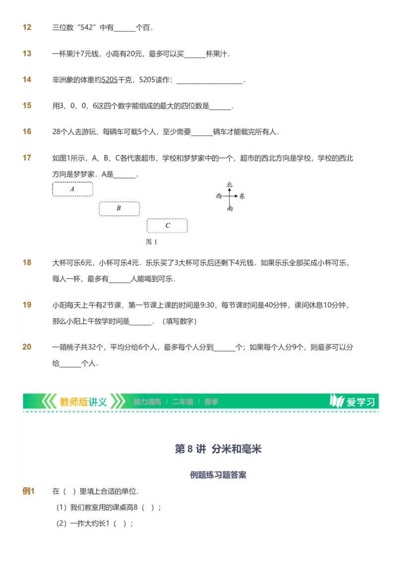 备授课-备课页_《爱学习》小学初中数学和奥数资料_高斯数学爱学习课件_11苏教小学能力提高_高斯爱学习小学数学能力提高pdf（苏教版）_2022春爱学习数学2阶能力提高（苏教版）