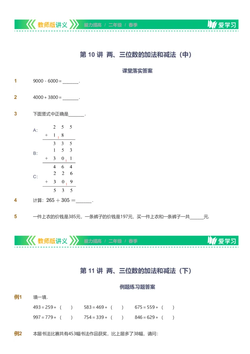 备授课-备课页_《爱学习》小学初中数学和奥数资料_高斯数学爱学习课件_11苏教小学能力提高_高斯爱学习小学数学能力提高pdf（苏教版）_2022春爱学习数学2阶能力提高（苏教版）