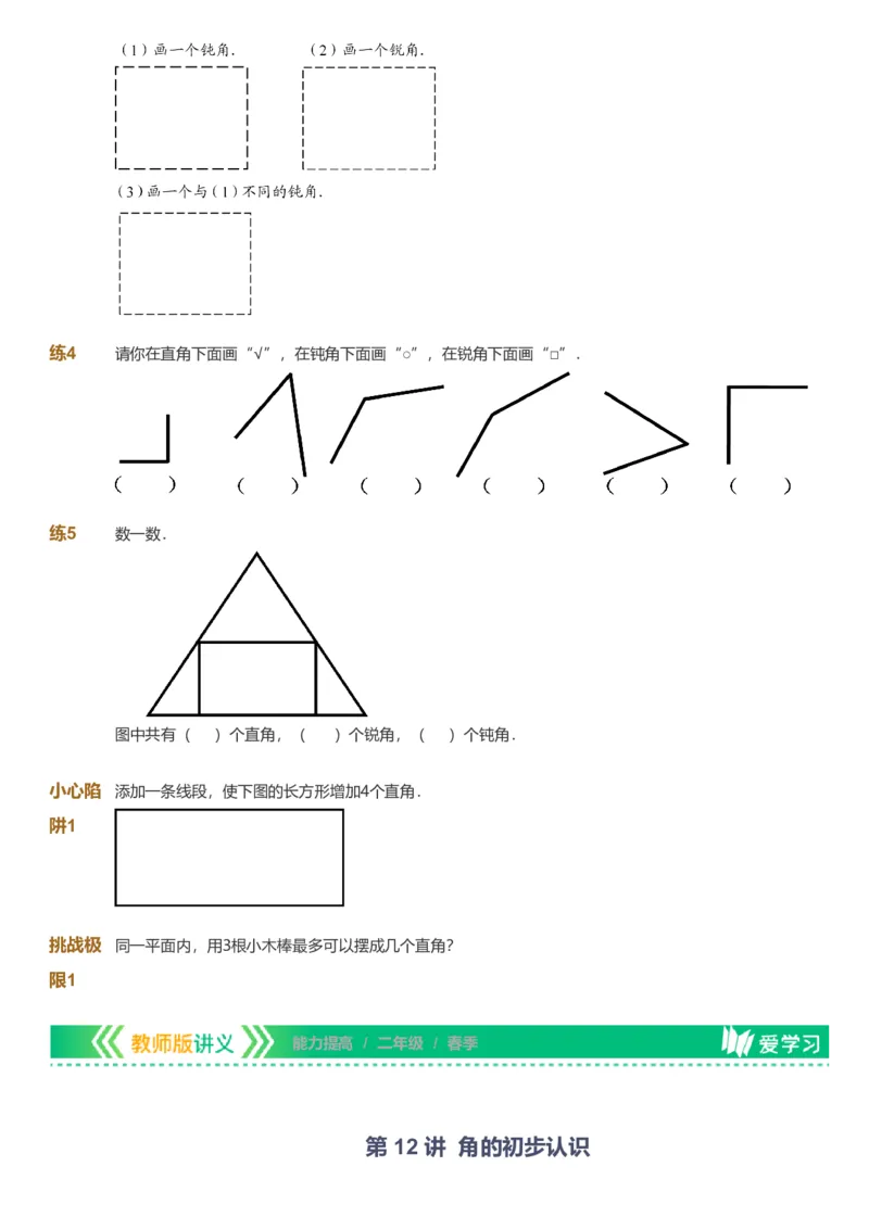 备授课-备课页_《爱学习》小学初中数学和奥数资料_高斯数学爱学习课件_11苏教小学能力提高_高斯爱学习小学数学能力提高pdf（苏教版）_2022春爱学习数学2阶能力提高（苏教版）