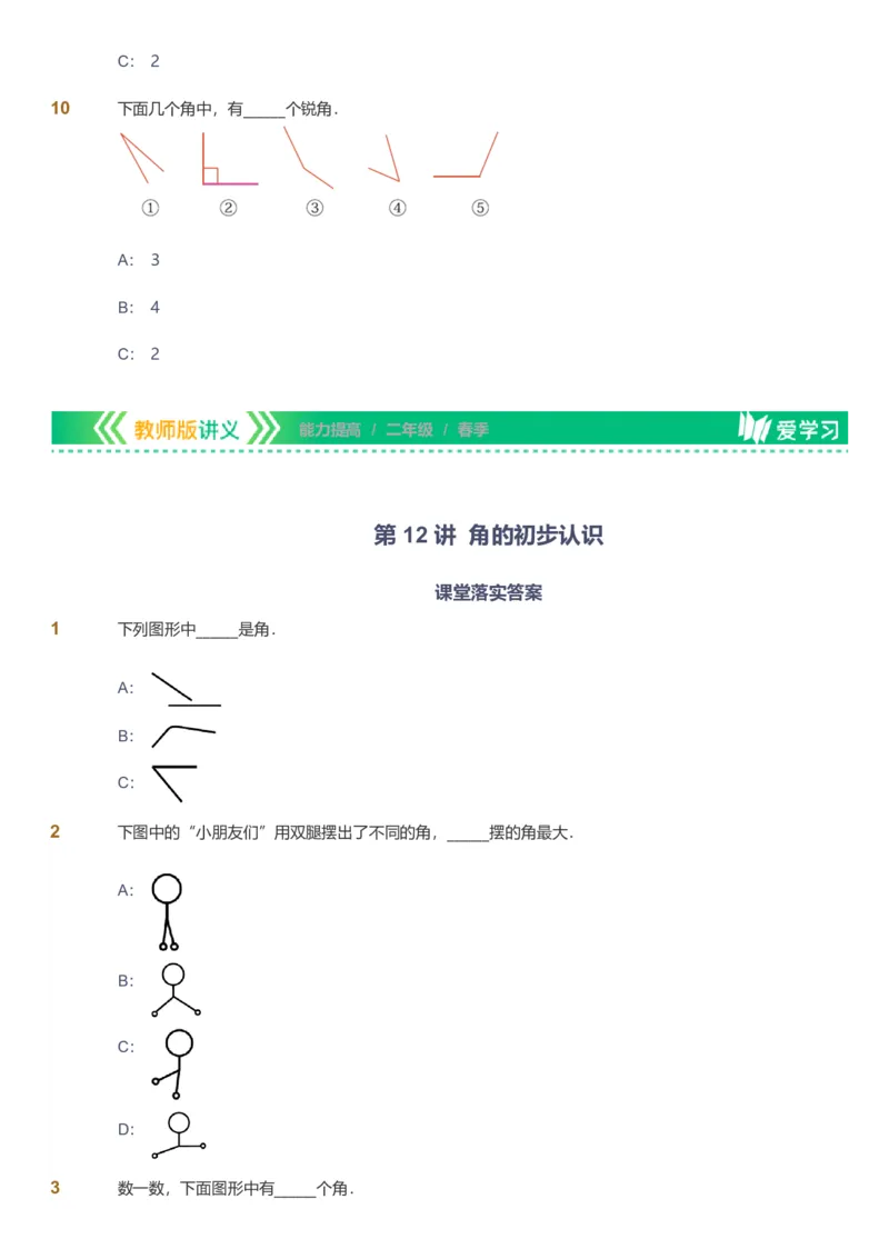 备授课-备课页_《爱学习》小学初中数学和奥数资料_高斯数学爱学习课件_11苏教小学能力提高_高斯爱学习小学数学能力提高pdf（苏教版）_2022春爱学习数学2阶能力提高（苏教版）