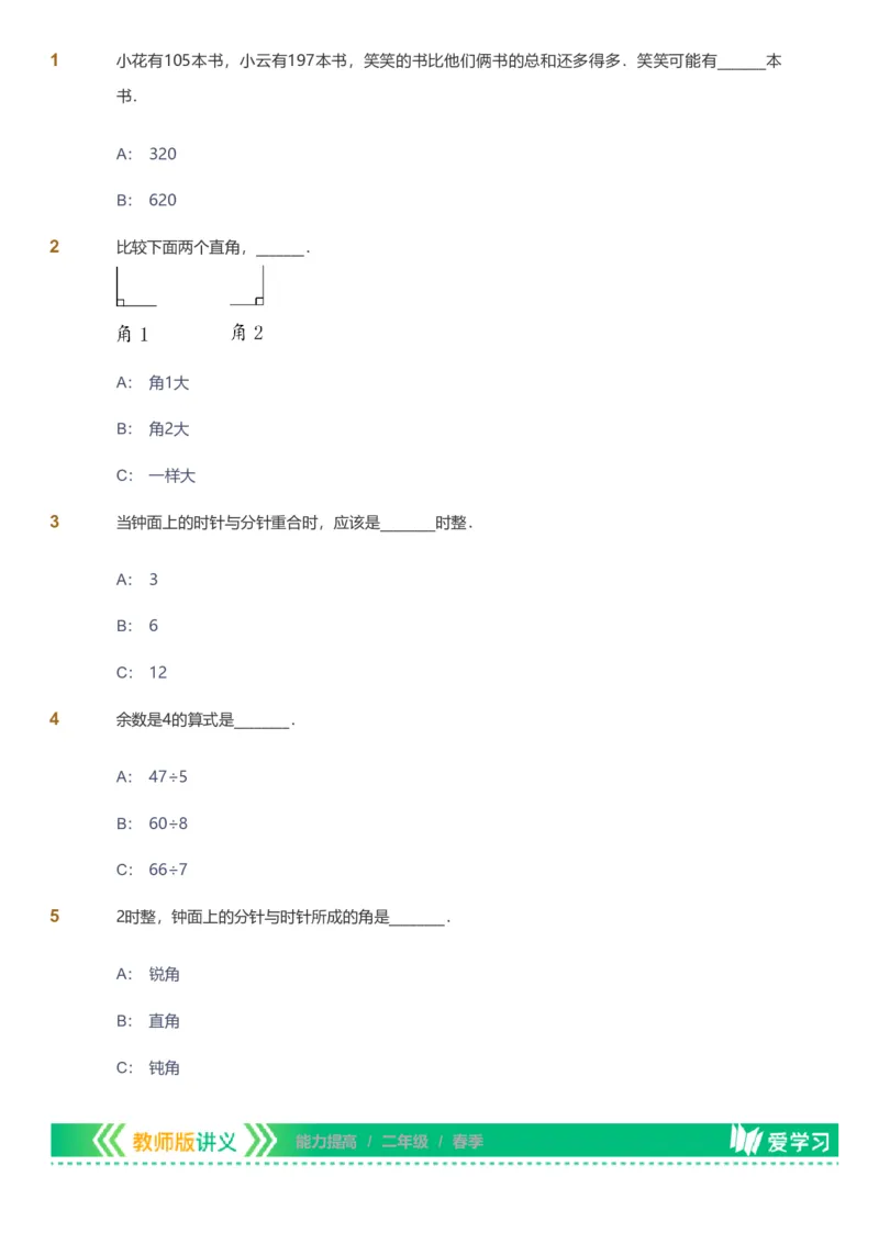 备授课-备课页_《爱学习》小学初中数学和奥数资料_高斯数学爱学习课件_11苏教小学能力提高_高斯爱学习小学数学能力提高pdf（苏教版）_2022春爱学习数学2阶能力提高（苏教版）