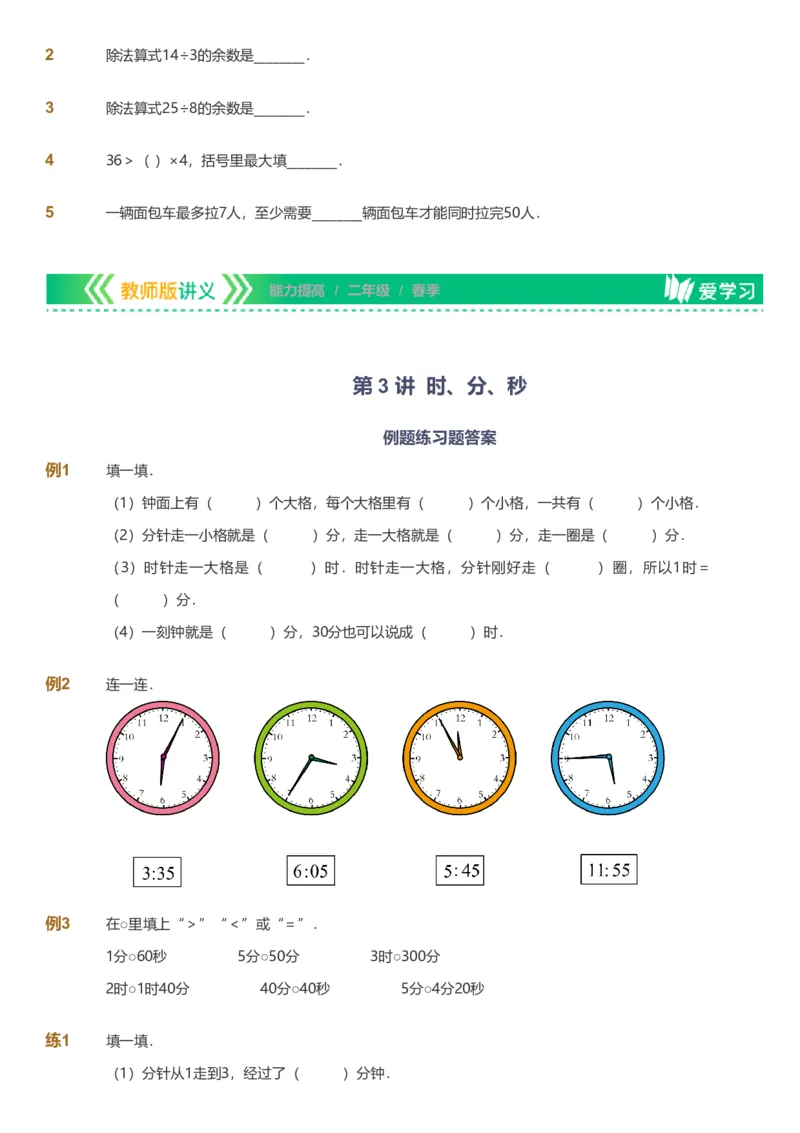 备授课-备课页_《爱学习》小学初中数学和奥数资料_高斯数学爱学习课件_11苏教小学能力提高_高斯爱学习小学数学能力提高pdf（苏教版）_2022春爱学习数学2阶能力提高（苏教版）