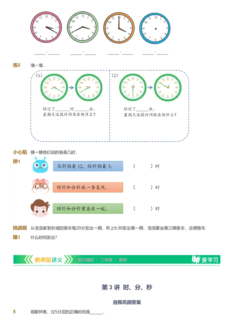 备授课-备课页_《爱学习》小学初中数学和奥数资料_高斯数学爱学习课件_11苏教小学能力提高_高斯爱学习小学数学能力提高pdf（苏教版）_2022春爱学习数学2阶能力提高（苏教版）