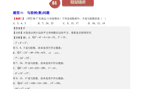 1.2讲一定是直角三角形吗（解析版）_北师大初中数学_8上-北师大版初中数学_旧版_05习题试卷_帮课堂2023-2024学年八年级数学上册同步学与练（北师大版）