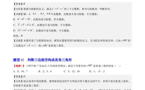 1.2讲一定是直角三角形吗（解析版）_北师大初中数学_8上-北师大版初中数学_旧版_05习题试卷_帮课堂2023-2024学年八年级数学上册同步学与练（北师大版）
