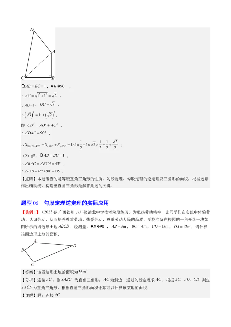1.2讲一定是直角三角形吗（解析版）_北师大初中数学_8上-北师大版初中数学_旧版_05习题试卷_帮课堂2023-2024学年八年级数学上册同步学与练（北师大版）