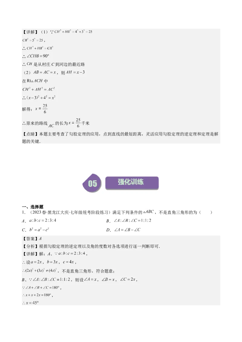 1.2讲一定是直角三角形吗（解析版）_北师大初中数学_8上-北师大版初中数学_旧版_05习题试卷_帮课堂2023-2024学年八年级数学上册同步学与练（北师大版）