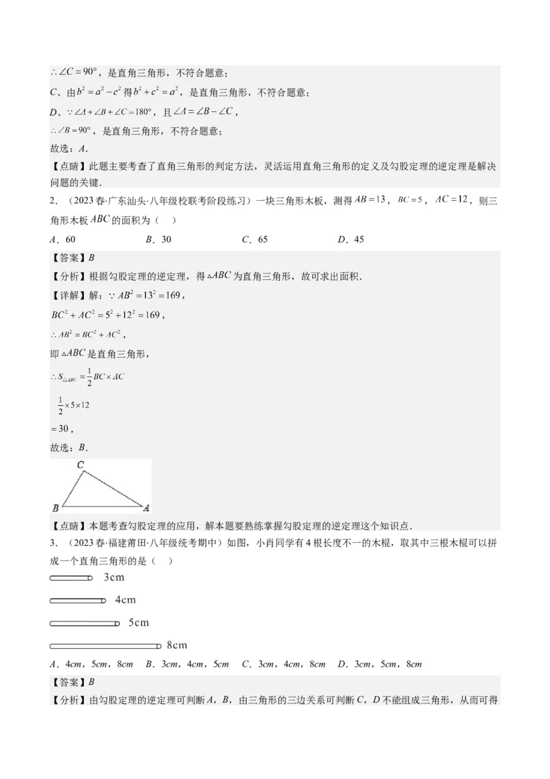 1.2讲一定是直角三角形吗（解析版）_北师大初中数学_8上-北师大版初中数学_旧版_05习题试卷_帮课堂2023-2024学年八年级数学上册同步学与练（北师大版）