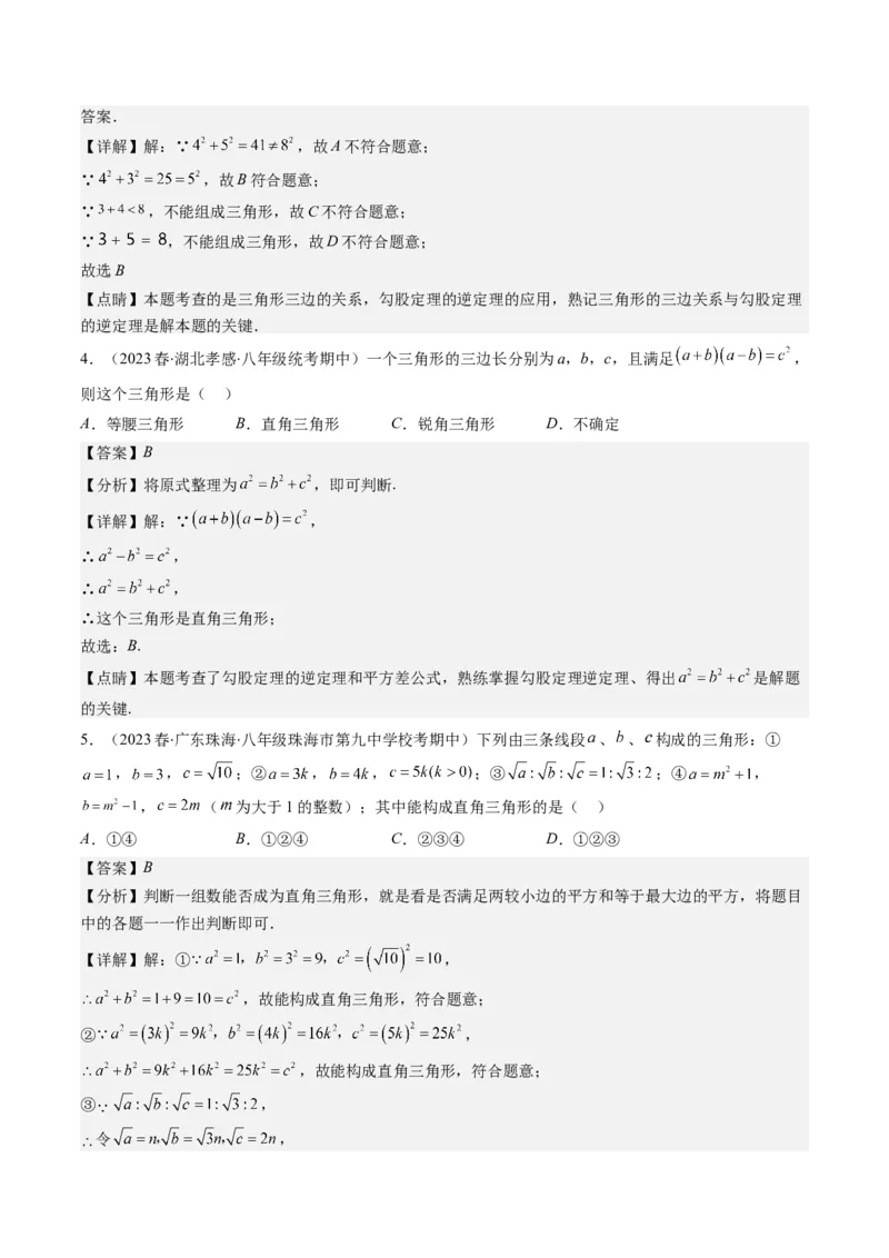 1.2讲一定是直角三角形吗（解析版）_北师大初中数学_8上-北师大版初中数学_旧版_05习题试卷_帮课堂2023-2024学年八年级数学上册同步学与练（北师大版）