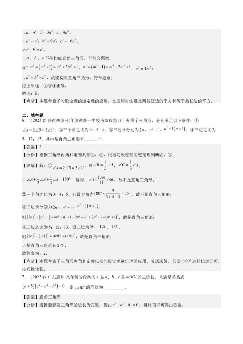 1.2讲一定是直角三角形吗（解析版）_北师大初中数学_8上-北师大版初中数学_旧版_05习题试卷_帮课堂2023-2024学年八年级数学上册同步学与练（北师大版）