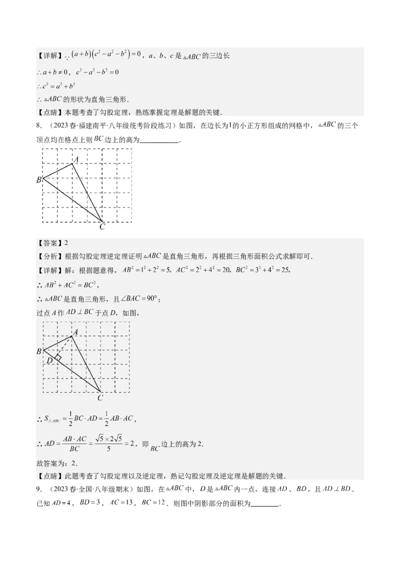 1.2讲一定是直角三角形吗（解析版）_北师大初中数学_8上-北师大版初中数学_旧版_05习题试卷_帮课堂2023-2024学年八年级数学上册同步学与练（北师大版）