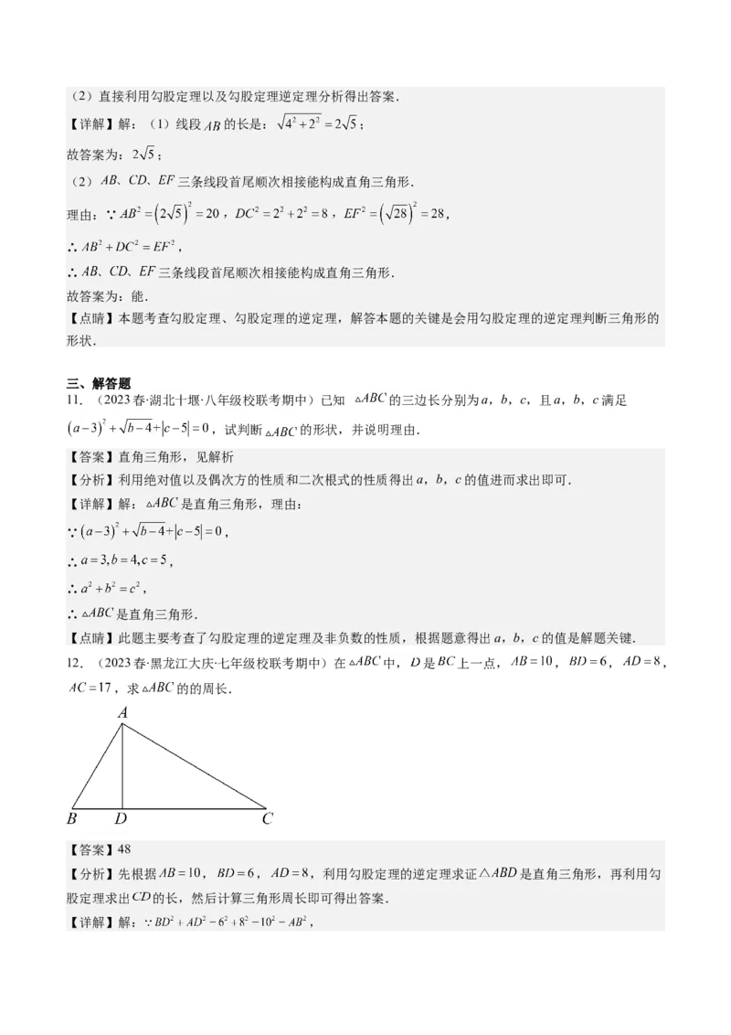 1.2讲一定是直角三角形吗（解析版）_北师大初中数学_8上-北师大版初中数学_旧版_05习题试卷_帮课堂2023-2024学年八年级数学上册同步学与练（北师大版）