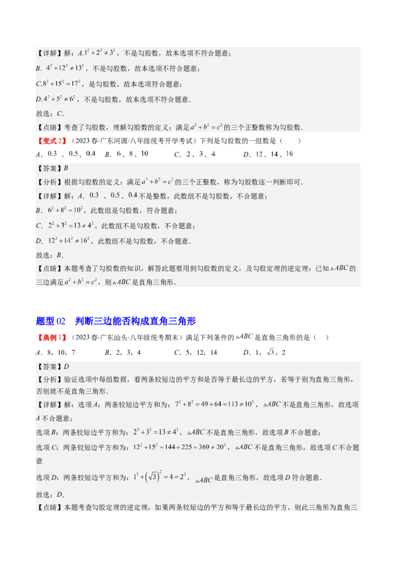 1.2讲一定是直角三角形吗（解析版）_北师大初中数学_8上-北师大版初中数学_旧版_05习题试卷_帮课堂2023-2024学年八年级数学上册同步学与练（北师大版）