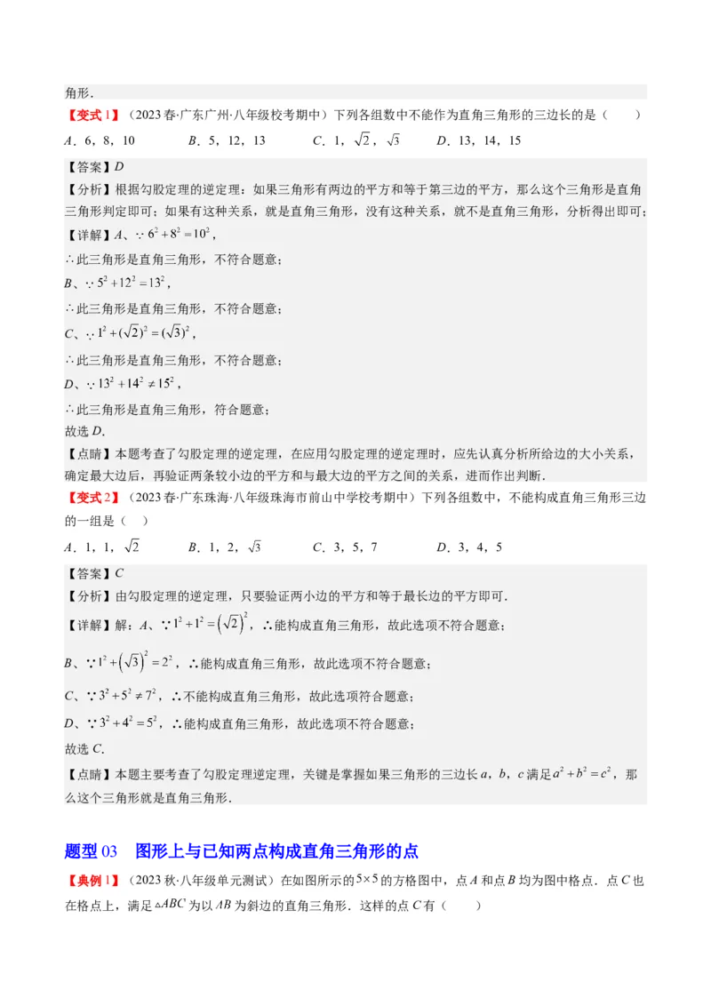 1.2讲一定是直角三角形吗（解析版）_北师大初中数学_8上-北师大版初中数学_旧版_05习题试卷_帮课堂2023-2024学年八年级数学上册同步学与练（北师大版）