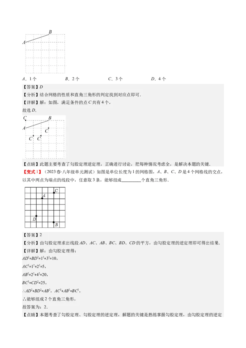 1.2讲一定是直角三角形吗（解析版）_北师大初中数学_8上-北师大版初中数学_旧版_05习题试卷_帮课堂2023-2024学年八年级数学上册同步学与练（北师大版）