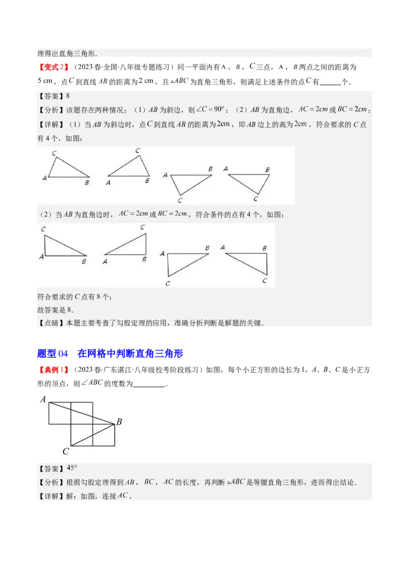 1.2讲一定是直角三角形吗（解析版）_北师大初中数学_8上-北师大版初中数学_旧版_05习题试卷_帮课堂2023-2024学年八年级数学上册同步学与练（北师大版）