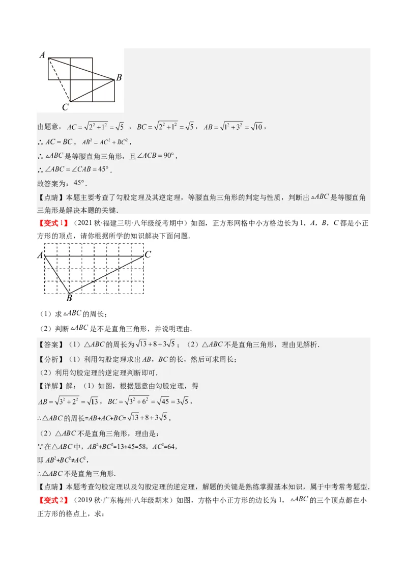 1.2讲一定是直角三角形吗（解析版）_北师大初中数学_8上-北师大版初中数学_旧版_05习题试卷_帮课堂2023-2024学年八年级数学上册同步学与练（北师大版）