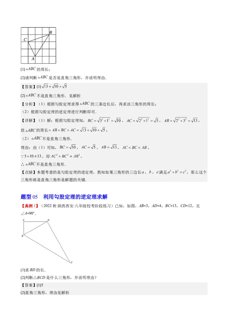 1.2讲一定是直角三角形吗（解析版）_北师大初中数学_8上-北师大版初中数学_旧版_05习题试卷_帮课堂2023-2024学年八年级数学上册同步学与练（北师大版）