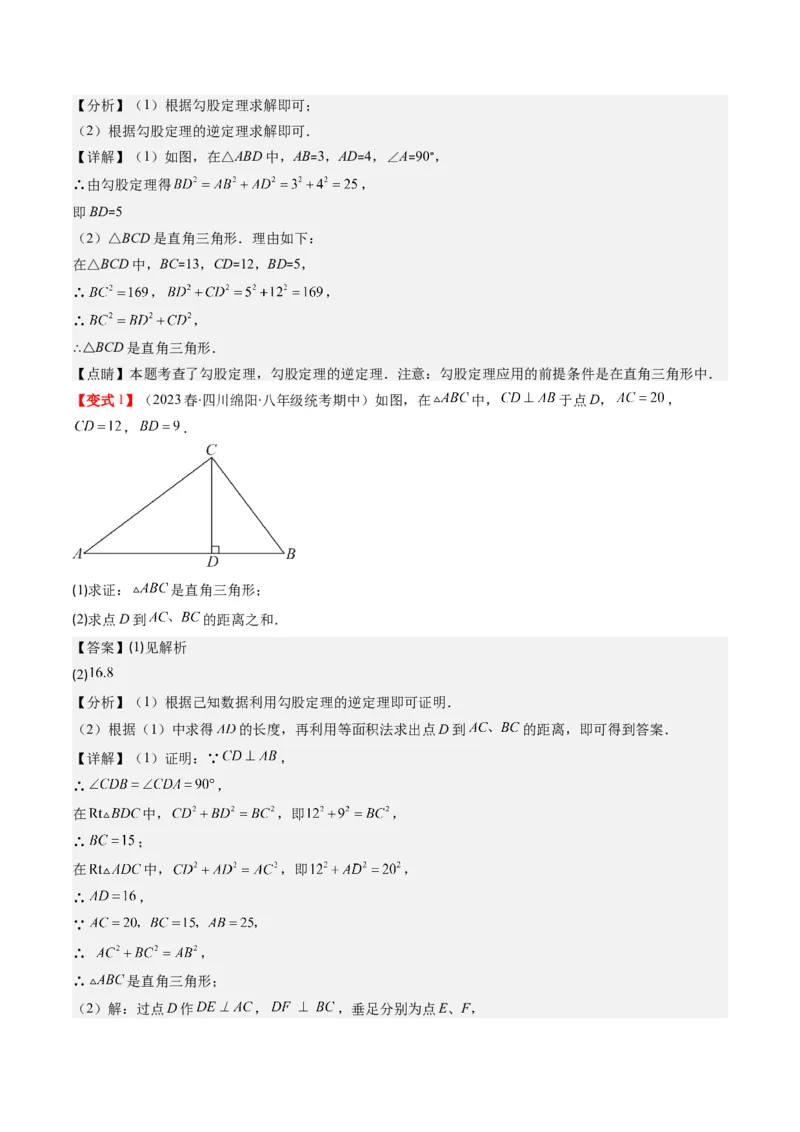 1.2讲一定是直角三角形吗（解析版）_北师大初中数学_8上-北师大版初中数学_旧版_05习题试卷_帮课堂2023-2024学年八年级数学上册同步学与练（北师大版）