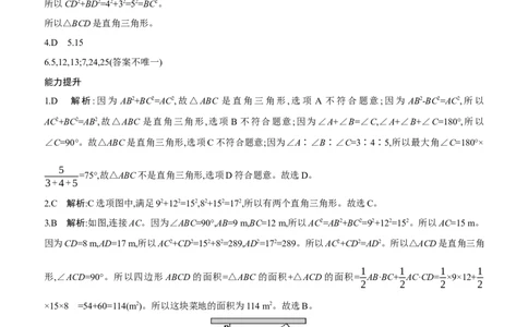 1.2　一定是直角三角形吗同步练习（含答案）2025-2026学年数学北师大版（2024）八年级上册_北师大初中数学_8上-北师大版初中数学_初中数学北师大8上-2025秋季新版_第二套推荐25