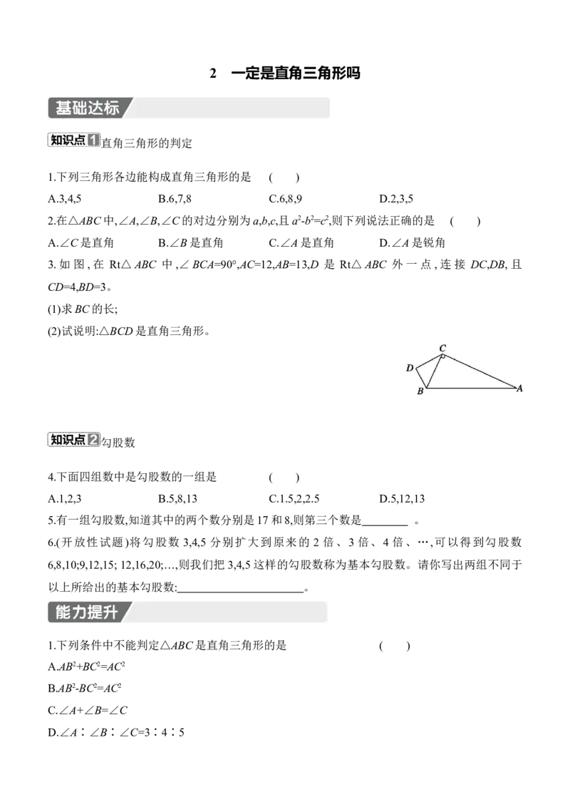 1.2　一定是直角三角形吗同步练习（含答案）2025-2026学年数学北师大版（2024）八年级上册_北师大初中数学_8上-北师大版初中数学_初中数学北师大8上-2025秋季新版_第二套推荐25