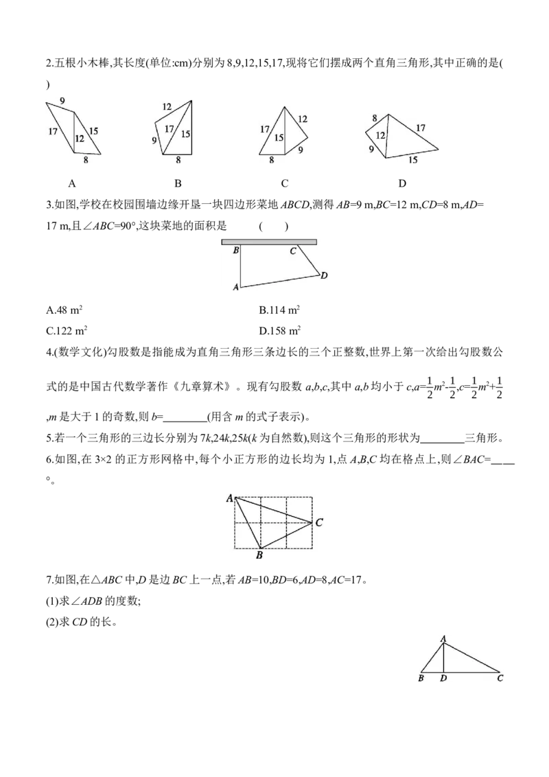 1.2　一定是直角三角形吗同步练习（含答案）2025-2026学年数学北师大版（2024）八年级上册_北师大初中数学_8上-北师大版初中数学_初中数学北师大8上-2025秋季新版_第二套推荐25