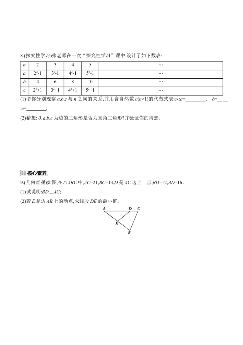 1.2　一定是直角三角形吗同步练习（含答案）2025-2026学年数学北师大版（2024）八年级上册_北师大初中数学_8上-北师大版初中数学_初中数学北师大8上-2025秋季新版_第二套推荐25