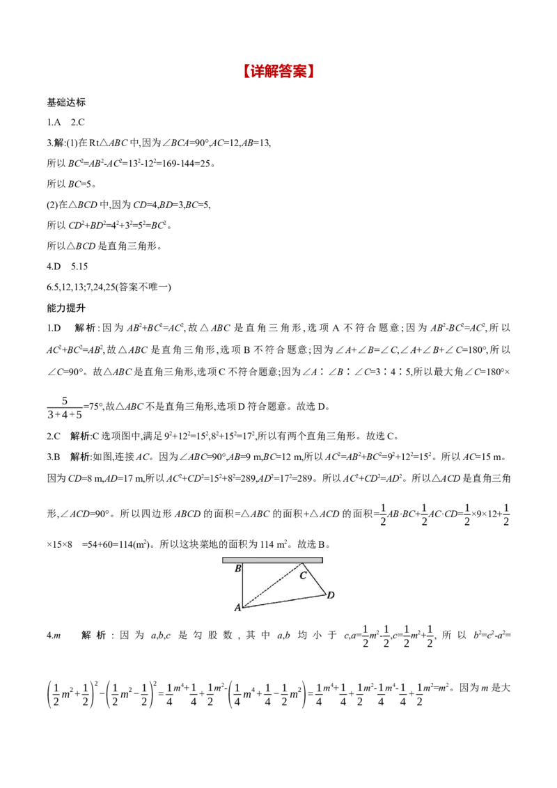 1.2　一定是直角三角形吗同步练习（含答案）2025-2026学年数学北师大版（2024）八年级上册_北师大初中数学_8上-北师大版初中数学_初中数学北师大8上-2025秋季新版_第二套推荐25