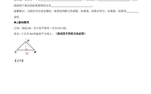 1.4线段的垂直平分线（第1课时线段的垂直平分线的性质与判定）（导学案）（原卷版）_北师大初中数学_8下-北师大版初中数学_2026春新版_第二套-东方_3导学案
