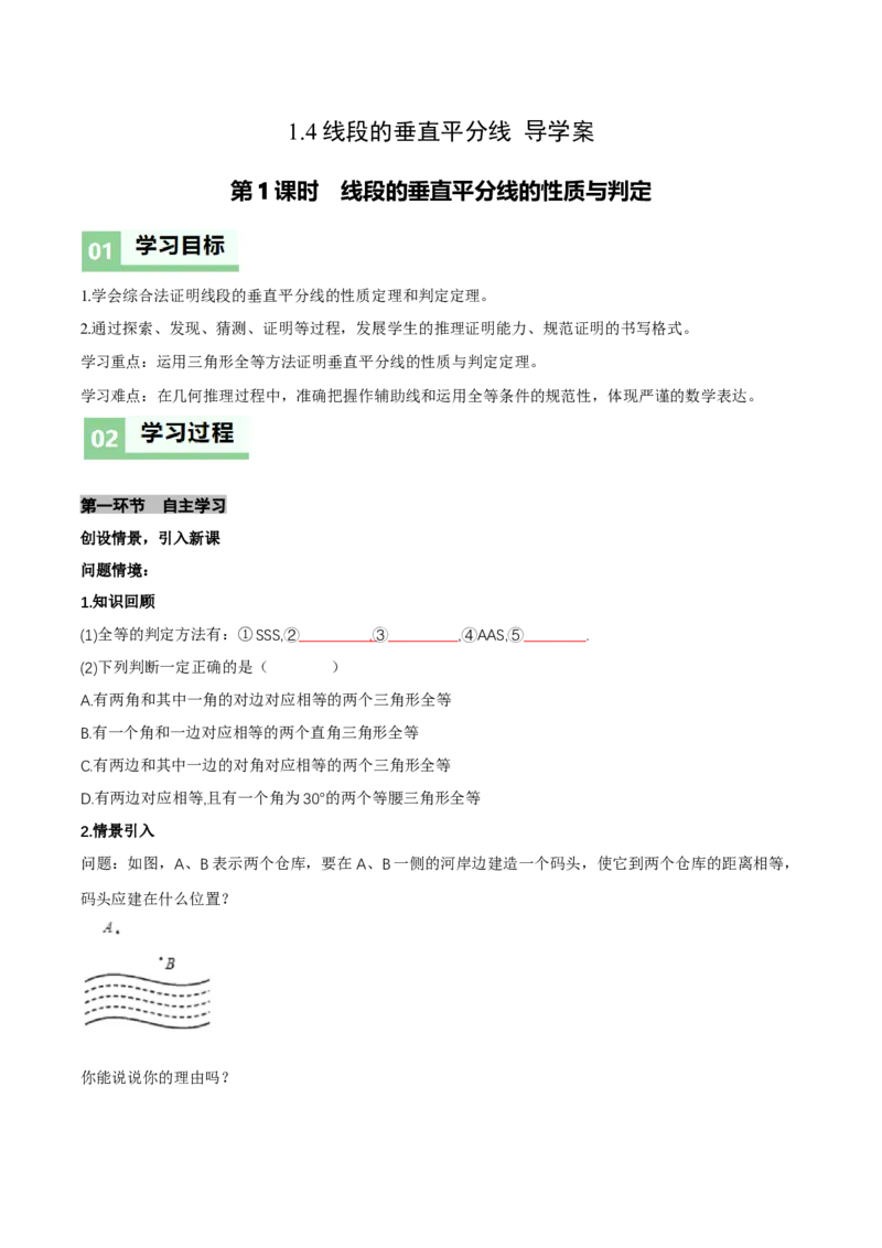 1.4线段的垂直平分线（第1课时线段的垂直平分线的性质与判定）（导学案）（原卷版）_北师大初中数学_8下-北师大版初中数学_2026春新版_第二套-东方_3导学案