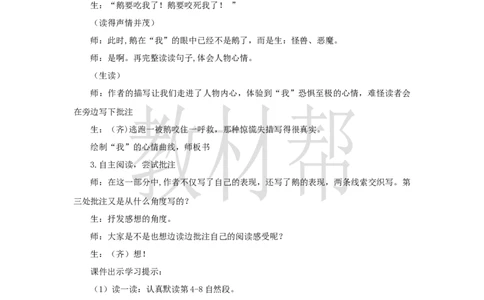 教学设计18《牛和鹅》_25秋《教材帮练习帮》系列_2026版小学《教材帮整书课件》1-6年级上册（语文）（人教版）_四上_课件+教案统编版语文四（上）第6单元-2025秋最新教材版