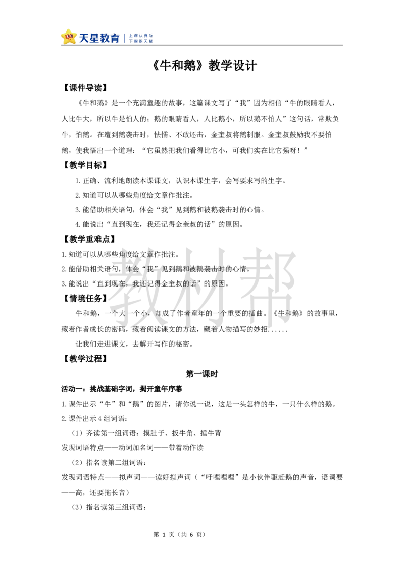 教学设计18《牛和鹅》_25秋《教材帮练习帮》系列_2026版小学《教材帮整书课件》1-6年级上册（语文）（人教版）_四上_课件+教案统编版语文四（上）第6单元-2025秋最新教材版