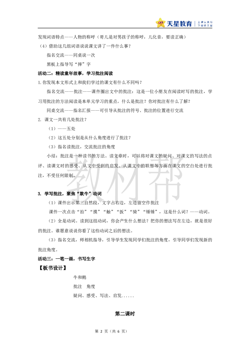 教学设计18《牛和鹅》_25秋《教材帮练习帮》系列_2026版小学《教材帮整书课件》1-6年级上册（语文）（人教版）_四上_课件+教案统编版语文四（上）第6单元-2025秋最新教材版