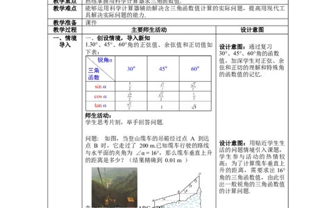 1.3三角函数的计算教案_北师大初中数学_9下-北师大版初中数学_01课件+教案+学案新课标_教案_1.BS九下第一章直角三角形的边角关系